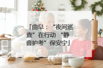 曲阜：“夜间巡查”在行动 “静音护考”保安宁