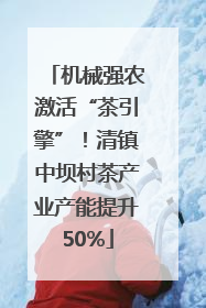 机械强农激活“茶引擎”！清镇中坝村茶产业产能提升50%