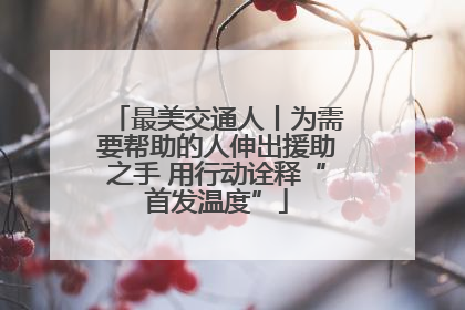 最美交通人丨为需要帮助的人伸出援助之手 用行动诠释“首发温度”