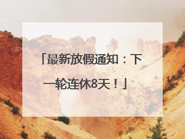 最新放假通知：下一轮连休8天！