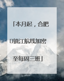 本月起，合肥⇋镇江航线加密至每周三班