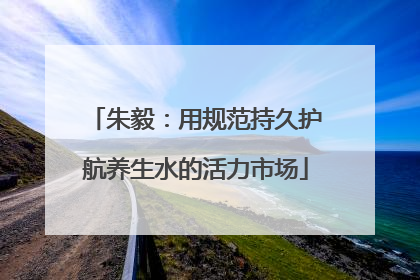 朱毅：用规范持久护航养生水的活力市场