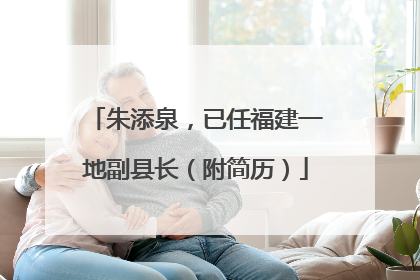 朱添泉，已任福建一地副县长（附简历）