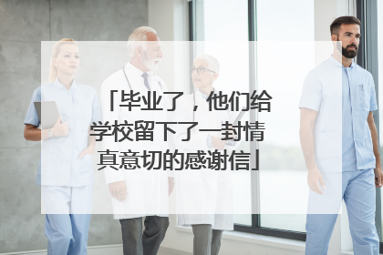 毕业了，他们给学校留下了一封情真意切的感谢信