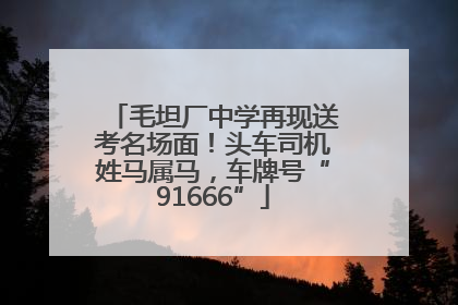 毛坦厂中学再现送考名场面！头车司机姓马属马，车牌号“91666”