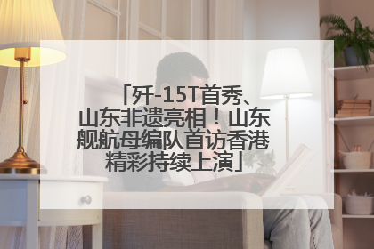 歼-15T首秀、山东非遗亮相！山东舰航母编队首访香港精彩持续上演