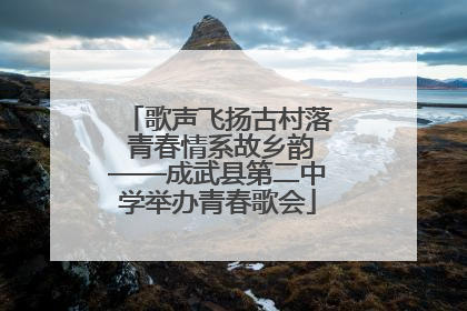 歌声飞扬古村落 青春情系故乡韵——成武县第二中学举办青春歌会