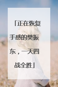 正在恢复手感的樊振东，一天四战全胜