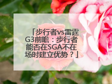 步行者vs雷霆G3前瞻：步行者能否在SGA不在场时建立优势？