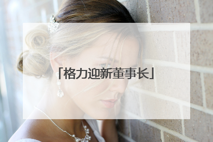 格力迎新董事长