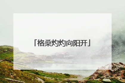 格桑灼灼向阳开