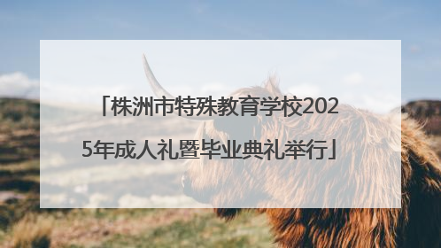 株洲市特殊教育学校2025年成人礼暨毕业典礼举行