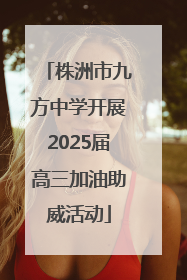 株洲市九方中学开展2025届高三加油助威活动