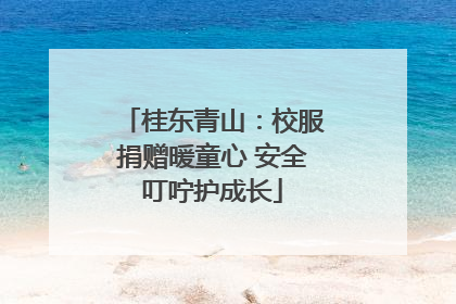 桂东青山：校服捐赠暖童心 安全叮咛护成长