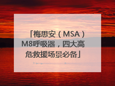 梅思安（MSA）M8呼吸器，四大高危救援场景必备