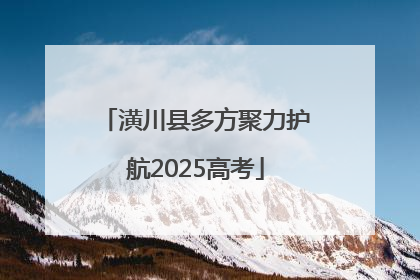 潢川县多方聚力护航2025高考
