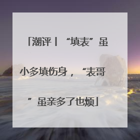 潮评丨“填表”虽小多填伤身，“表哥”虽亲多了也烦
