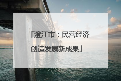 澄江市：民营经济创造发展新成果