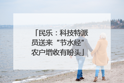 民乐：科技特派员送来“节水经”农户增收有盼头