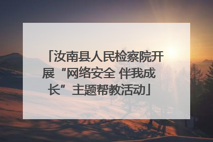 汝南县人民检察院开展“网络安全 伴我成长”主题帮教活动