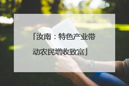 汝南：特色产业带动农民增收致富