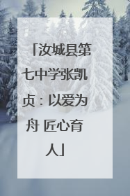 汝城县第七中学张凯贞：以爱为舟 匠心育人