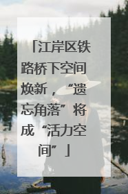 江岸区铁路桥下空间焕新，“遗忘角落”将成“活力空间”