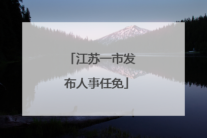 江苏一市发布人事任免