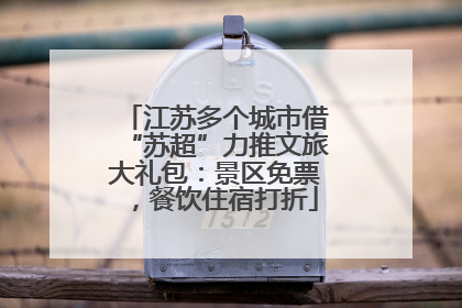 江苏多个城市借“苏超”力推文旅大礼包：景区免票，餐饮住宿打折