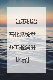 江苏机冶石化系统举办主题演讲比赛