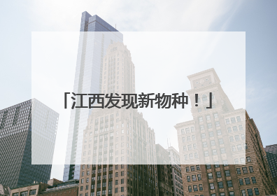 江西发现新物种！