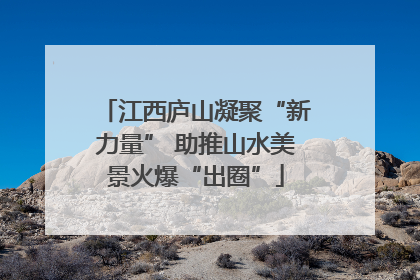 江西庐山凝聚“新力量” 助推山水美景火爆“出圈”