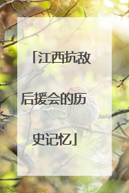 江西抗敌后援会的历史记忆