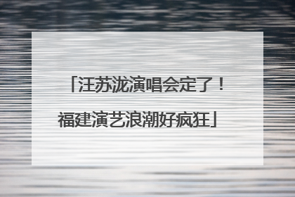 汪苏泷演唱会定了！福建演艺浪潮好疯狂