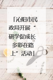 沁阳市民政局开展“研学促成长 多彩在路上”活动