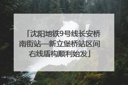 沈阳地铁9号线长安桥南街站—新立堡桥站区间右线盾构顺利始发