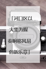 河口区以大集为媒 奏响移风易俗新乐章