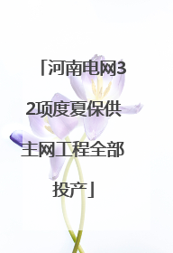 河南电网32项度夏保供主网工程全部投产