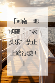 河南一地明确：“老头乐”禁止上路行驶！