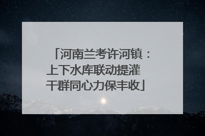 河南兰考许河镇：上下水库联动提灌 干群同心力保丰收