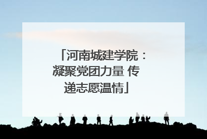 河南城建学院：凝聚党团力量 传递志愿温情