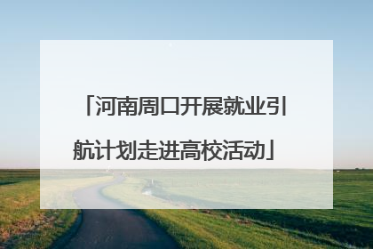 河南周口开展就业引航计划走进高校活动