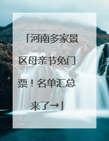 河南多家景区母亲节免门票！名单汇总来了→