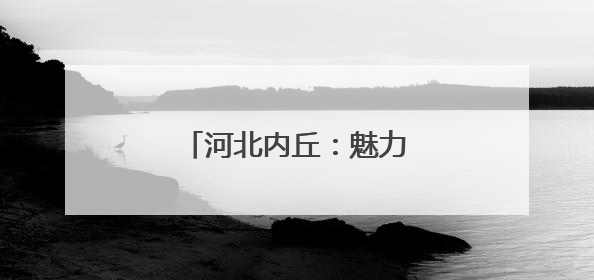 河北内丘：魅力科技 创新科普