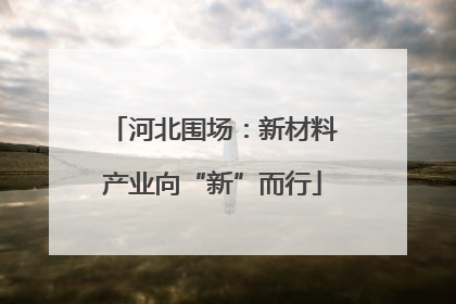 河北围场：新材料产业向“新”而行