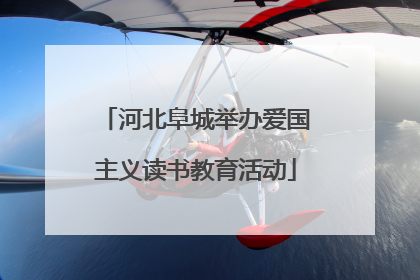 河北阜城举办爱国主义读书教育活动