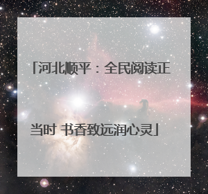 河北顺平：全民阅读正当时 书香致远润心灵