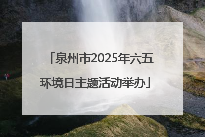 泉州市2025年六五环境日主题活动举办