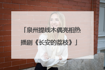 泉州提线木偶亮相热播剧《长安的荔枝》