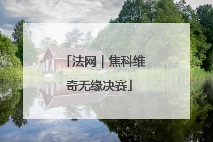 法网｜焦科维奇无缘决赛